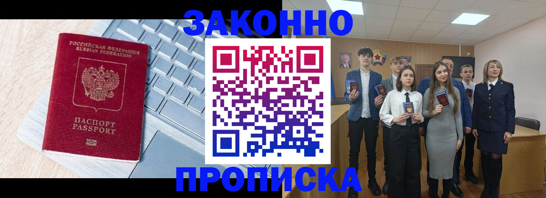 прописка законно в Ангарске